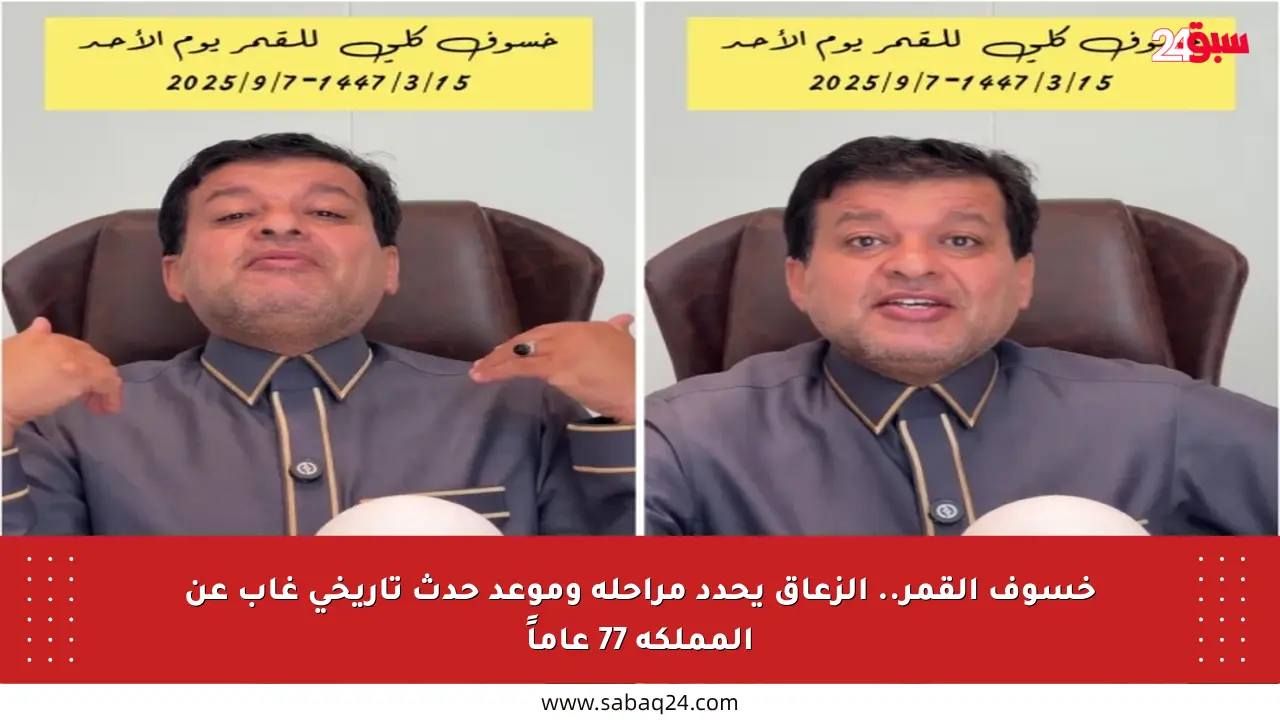 خسوف القمر.. الزعاق يحدد مراحله وموعد حدث تاريخي غاب عن المملكة 77 عاماً